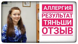 Аллергия. Результат Тяньши. Отзыв о Тиенс Tiens