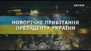 Новогоднее обращение президента Украины Петра Алексеевича Порошенка (Інтер, 31.12.2018)