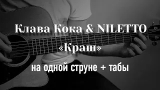 Клава Кока & NILETTO - Краш на одной струне, табулатура