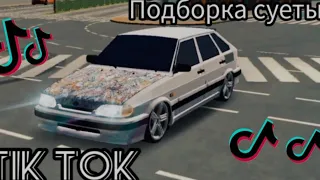 подборка СУЕТЫ в кар паркинг из ТИК ТОК/SteveGamer/