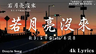 王宇宙Leto/喬浚丞 - 若月亮沒來『若是月亮還沒來 路燈也可照窗台，照著白色的山茶花微微開，若是晨風還沒來 晚風也可吹入懷。』【動態歌詞MV】