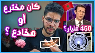 هادشي صعيب شوية، واش عبد الله شقرون كان مخترع بصح أو كان كايخدعنا؟