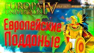 🐆 Europa Universalis 4 | Ацтеки | #17 Европейские Подданые