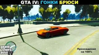 Grand Theft Auto IV: ПРОХОЖДЕНИЯ НА 100%. Гонки Брюси