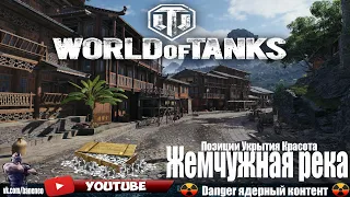 Жемчужная река - Позиции Укрытия Обзор - World of Tanks