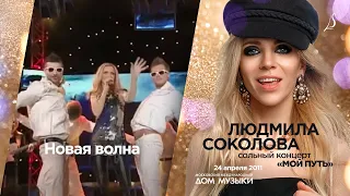 Людмила Соколова — Новая Волна (rock'n'roll version, LIVE, 2011)