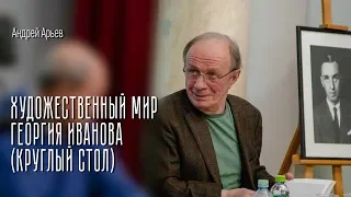 Георгий Иванов. Круглый стол. Андрей Арьев (Литературный институт)