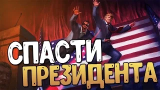 Mr. President - Спасти Трампа!!!