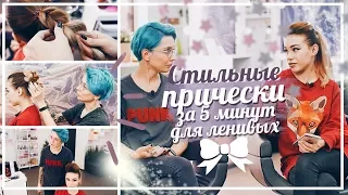 Стильные причёски в школу за 5 минут для ленивых ♥ Back to school