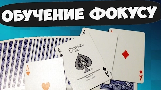 ОТ ЭТОГО ФОКУСА ВАШИ ДРУЗЬЯ ОБАЛДЕЮТ The best secrets of card tricks are always No...