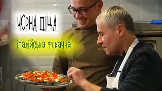 Чорна піца -  італійський хліб фокачча від Андрія Злотка