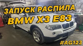 BMW X3 E83. Запуск распила