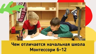 Чем отличается Монтессори школа 6-12?