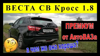 Веста СВ Кросс 1.8 💥ПРЕМИУМ🤫 от АвтоВАЗа💥. А так ли она хороша?🤔