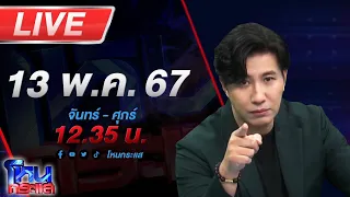 🔴Live โหนกระแส ใครจะอยู่ใครจะไป! "ชาวพุทธ" ท้าชนลัทธิ "เชื่อมจิต" แจ้งความกองปราบ