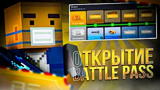 ОТКРЫТИЕ ВСЕГО BATTLE PASS В Блок страйк / Block strike