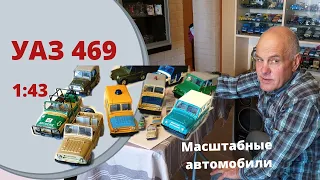 Модели УАЗ 469. Автомобили в масштабе 1:43