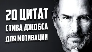 20 главных цитат Стива Джобса для мотивации и вдохновения