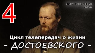 Жизнь и смерть Достоевского ч.4 из 12 (Телепередача ТК 'Культура') - канал МИРоВОЗЗРЕНИЕ