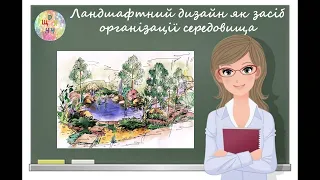 Ландшафтний дизайн як засіб організації середовища. Урок образотворчого мистецва. 7 клас