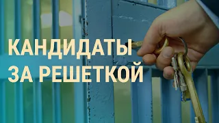 Беларусь: кандидаты за решеткой | ВЕЧЕР | 18.06.20