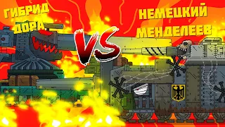 Гибрид Доры VS Немецкий Менделеев Gerand - "Гладиаторские бои" - Мультики про танки