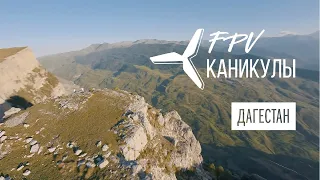 FPV Каникулы в Дагестане