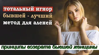 Игнорирование Бывшей Или Нет? Игнор - Метод Для Аленей | Санчас