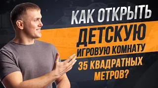 Как открыть детскую игровую комнату 35 квадратных метров ?