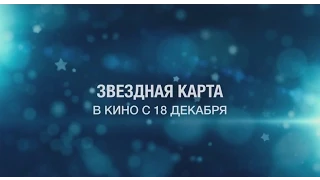 Звездная карта / Maps to the Stars [2014] (трейлер)