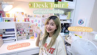 ᴅᴇsᴋ ᴛᴏᴜʀ ฟิล์มรีวิวโต๊ะ  ของเยอะมากกก ✧ ⸝⸝⸝ | Film Happy Channel