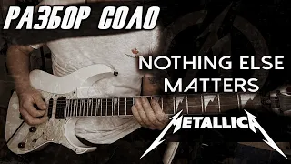 РАЗБОР СОЛО Metallica - Nothing Else Matters