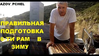 Правильная подготовка 6ти в зиму (Preparation of 6 frames in winter) #Пчеловодствов6тирамочныхульях#