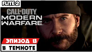 Call of Duty: Modern Warfare 2019-Прохождение,без-комментарий.▌ В темноте▌часть 13.