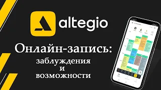 Онлайн-запись в Altegio: заблуждения и возможности