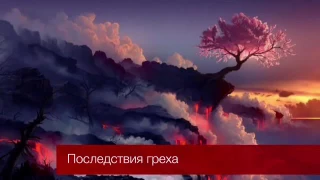 Последствия Греха