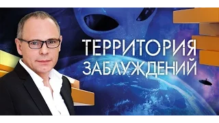 Территория заблуждений с Игорем Прокопенко. 03.09.2016.