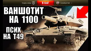 МИНИ БАБАХА - МИРОВОЙ РЕКОРД! T49 С 1100 АЛЬФЫ! ПСИХ ВАНШОТИТ ВСЕХ World of Tanks