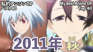 My Top 40 Anime OP (Fall 2011) | Extended version in the Odysee