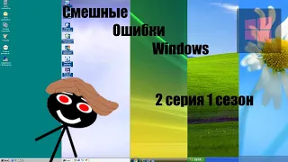 Смешные ошибки Windows - 1 сезон 2 серия | Ядерная бомба из огурчиков