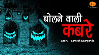 बोलने वाली क़बरे | भूतिया कहानी | Bolane wali Kabre Hindi Horror Stories | Scary Pumpkin