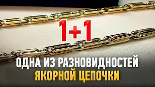 1+1| Одна из разновидность якорной цепочки. Gold Chain | Ювелирные украшения из золота