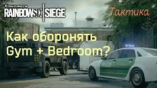 Rainbow Six: Siege | Тактика. Клуб. Как оборонять Тренажерку + Спальню?