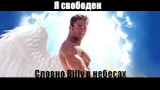 Я свободен| Right Version GachiMuchi remix by СВИЗИ