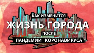 Как изменится жизнь города после пандемии коронавируса