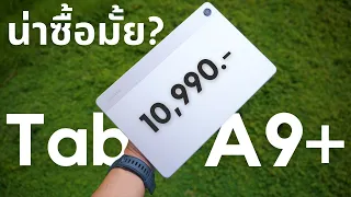 รีวิว Galaxy Tab A9+ หลังใช้งานมา2สัปดาห์ รู้สึกอย่างไรบ้าง?