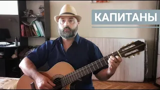 Капитаны (слова Н. Гумилёва)