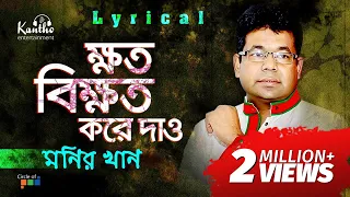 Monir Khan - Khoto Bikhoto Kore Dao | ক্ষত বিক্ষত করে দাও | Bangla Hit Song 2018