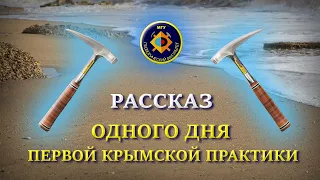 РАССКАЗ ОДНОГО ДНЯ КРЫМСКОЙ ПРАКТИКИ 2021 | МГУ | ГЕОЛОГИЧЕСКИЙ ФАКУЛЬТЕТ