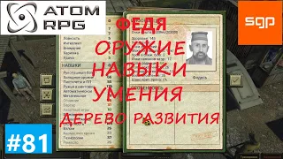 #81 ГАЙД Напарники ФИДЕЛЬ. Что качать, навыки, умения, оружие, дерево развития. Атом рпг 2021.